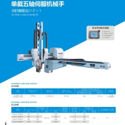 單截五軸伺服機械手