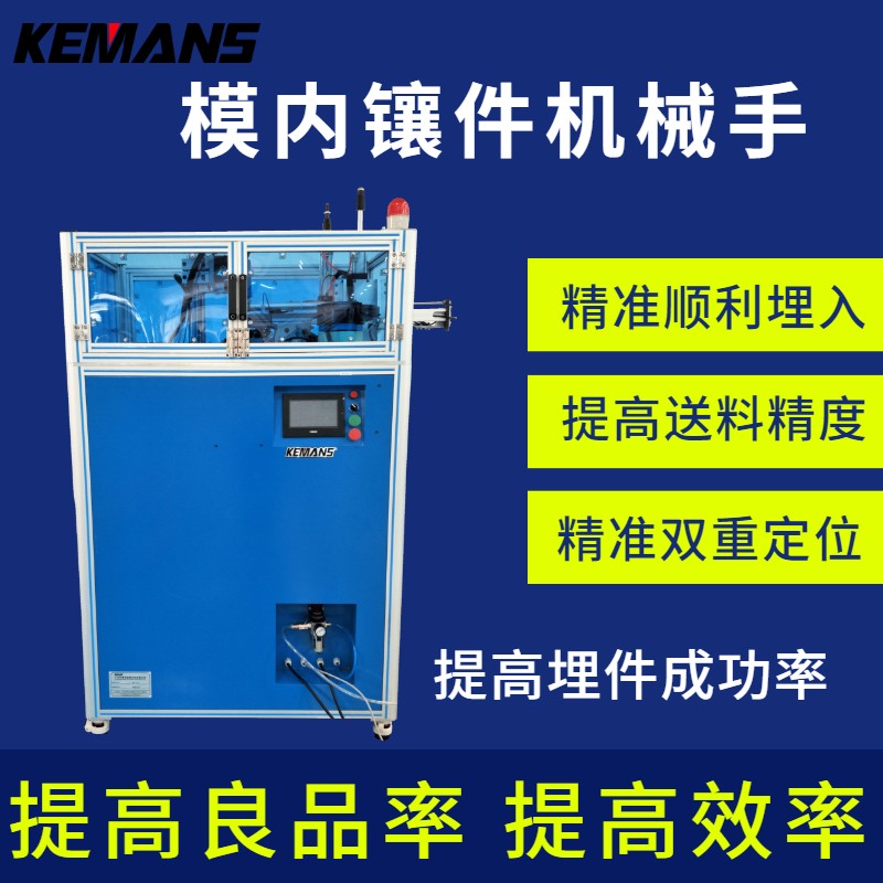 模內鑲件機,模內自動鑲件機,自動鑲件機